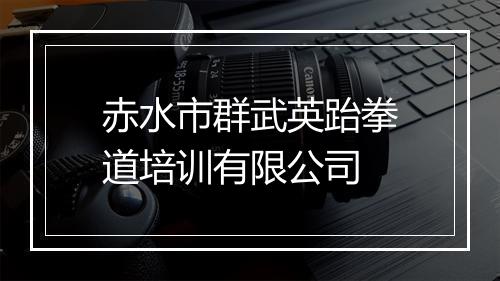 赤水市群武英跆拳道培训有限公司