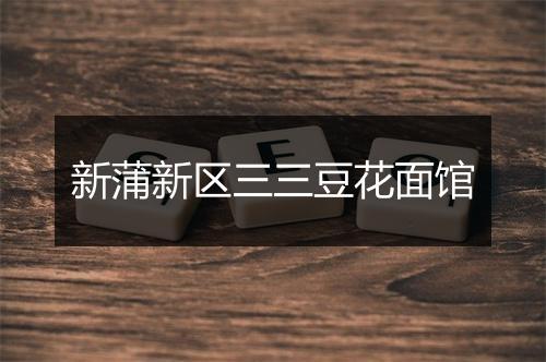 新蒲新区三三豆花面馆
