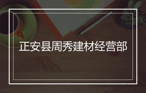 正安县周秀建材经营部