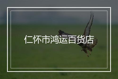 仁怀市鸿运百货店