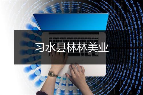习水县林林美业
