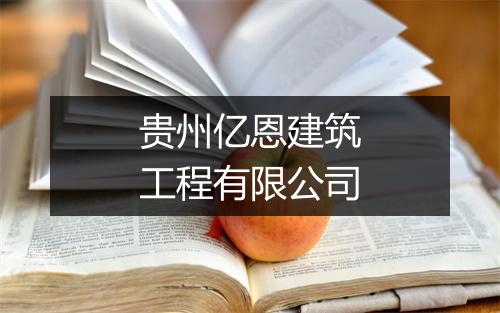贵州亿恩建筑工程有限公司