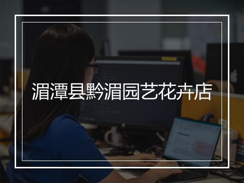 湄潭县黔湄园艺花卉店