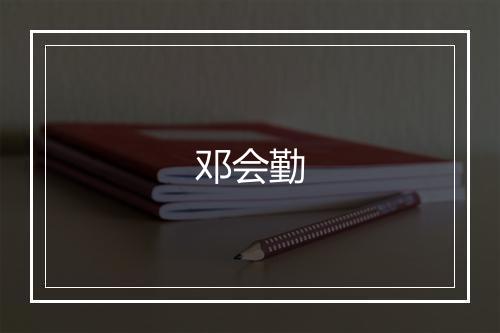 邓会勤