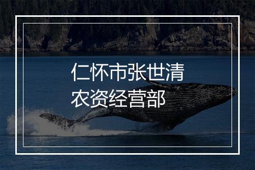仁怀市张世清农资经营部
