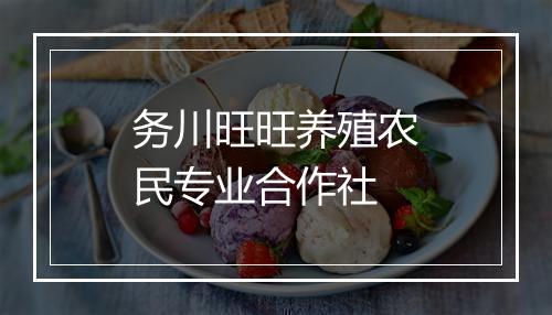 务川旺旺养殖农民专业合作社