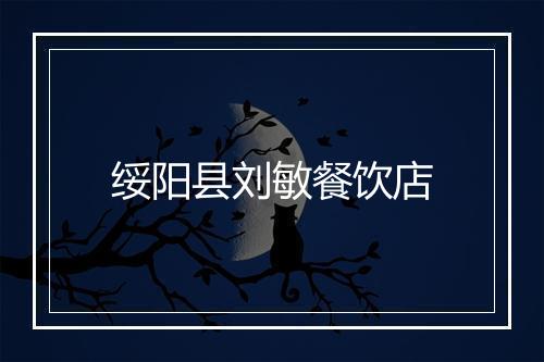 绥阳县刘敏餐饮店