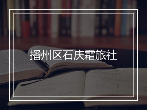 播州区石庆霜旅社