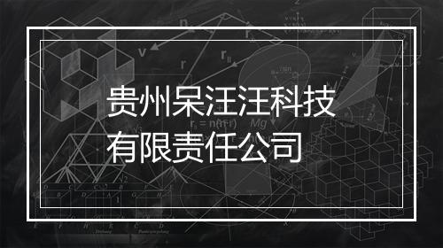 贵州呆汪汪科技有限责任公司