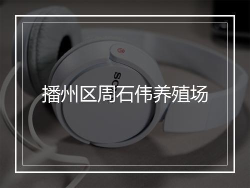 播州区周石伟养殖场