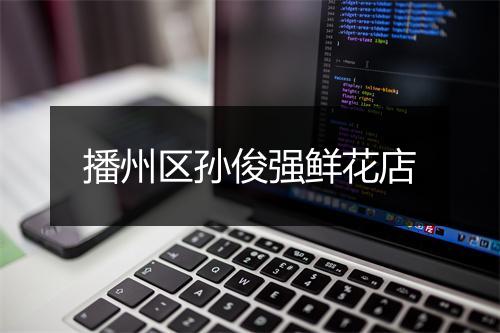 播州区孙俊强鲜花店