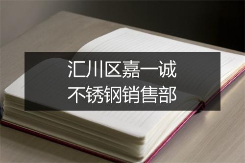 汇川区嘉一诚不锈钢销售部