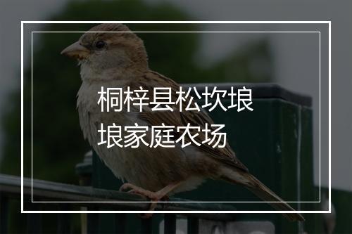 桐梓县松坎埌埌家庭农场