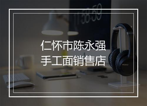 仁怀市陈永强手工面销售店