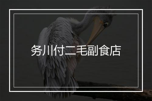 务川付二毛副食店