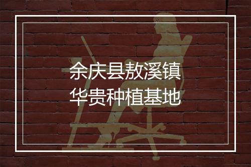 余庆县敖溪镇华贵种植基地