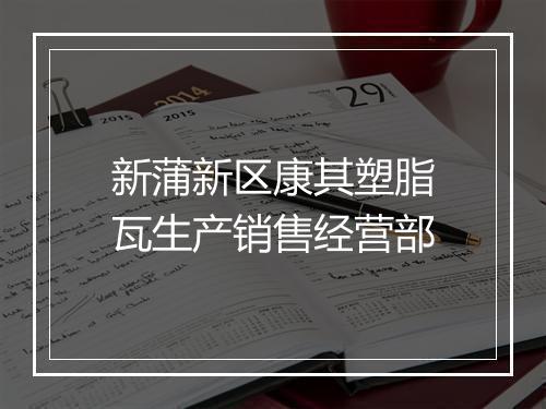 新蒲新区康其塑脂瓦生产销售经营部