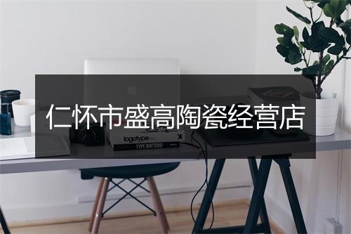 仁怀市盛高陶瓷经营店