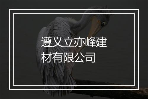 遵义立亦峰建材有限公司