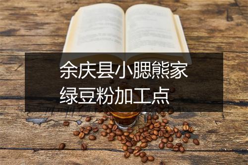 余庆县小腮熊家绿豆粉加工点