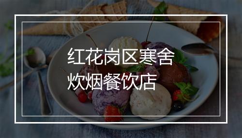 红花岗区寒舍炊烟餐饮店