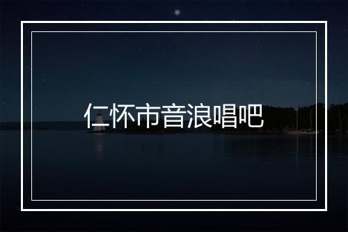 仁怀市音浪唱吧