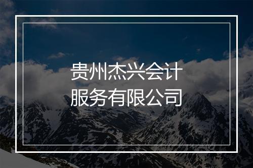 贵州杰兴会计服务有限公司