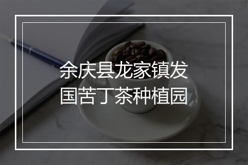 余庆县龙家镇发国苦丁茶种植园