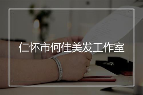 仁怀市何佳美发工作室