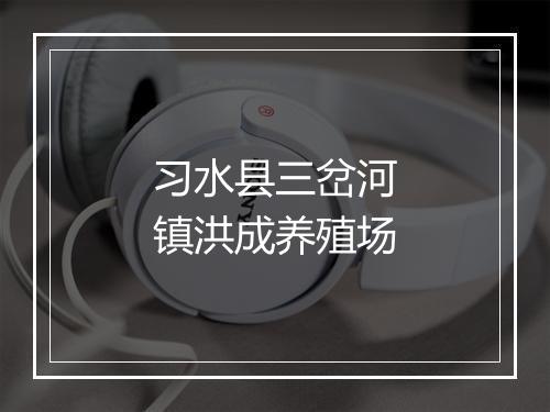 习水县三岔河镇洪成养殖场