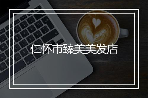 仁怀市臻美美发店