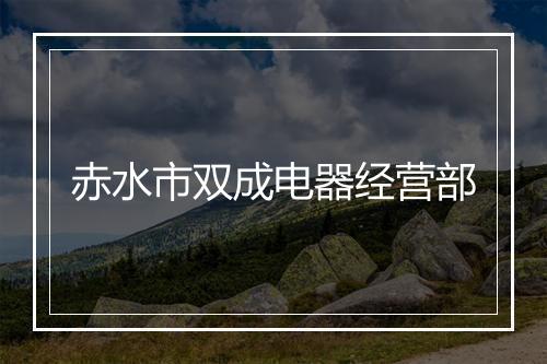 赤水市双成电器经营部