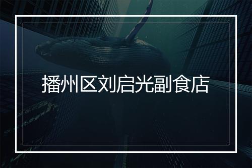 播州区刘启光副食店