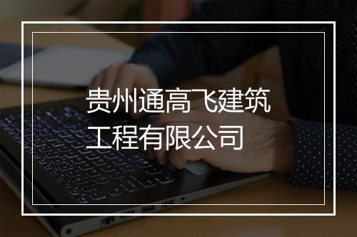 贵州通高飞建筑工程有限公司