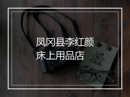 凤冈县李红颜床上用品店