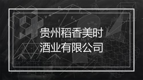 贵州稻香美时酒业有限公司