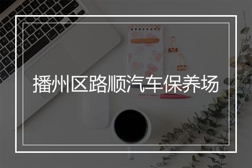 播州区路顺汽车保养场