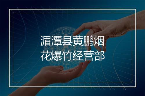 湄潭县黄鹏烟花爆竹经营部