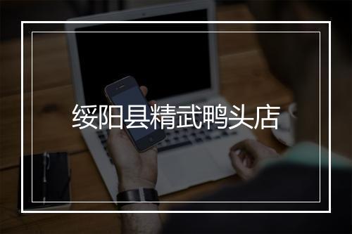 绥阳县精武鸭头店