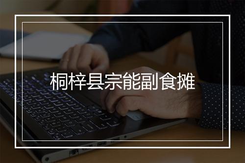 桐梓县宗能副食摊