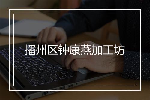 播州区钟康燕加工坊