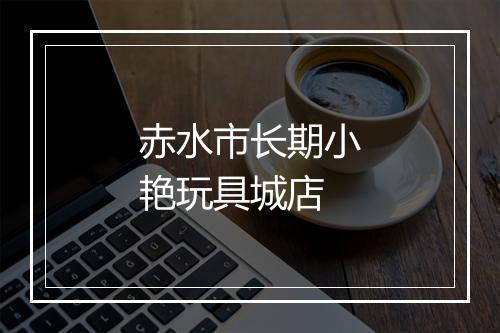 赤水市长期小艳玩具城店