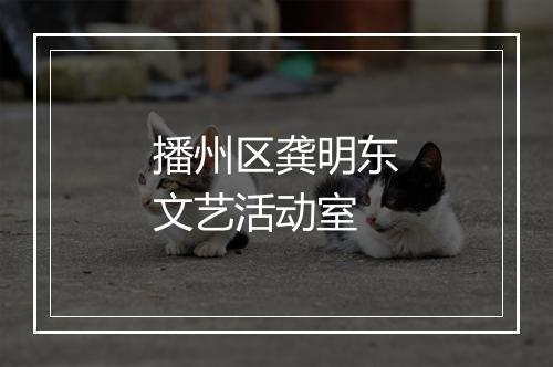 播州区龚明东文艺活动室