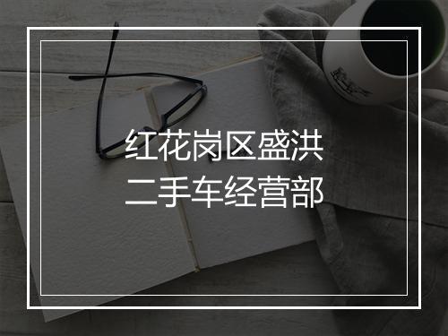 红花岗区盛洪二手车经营部