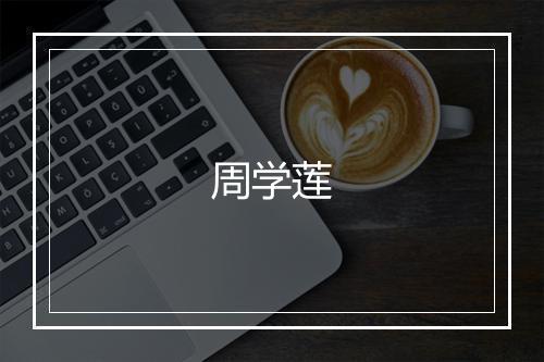 周学莲