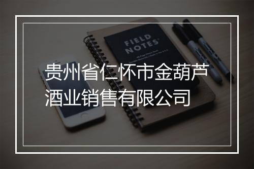 贵州省仁怀市金葫芦酒业销售有限公司