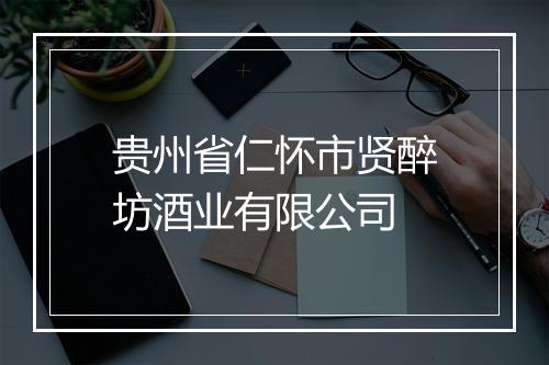 贵州省仁怀市贤醉坊酒业有限公司