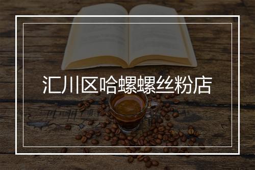 汇川区哈螺螺丝粉店