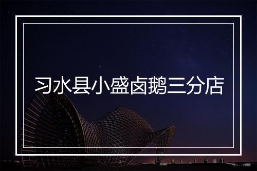 习水县小盛卤鹅三分店