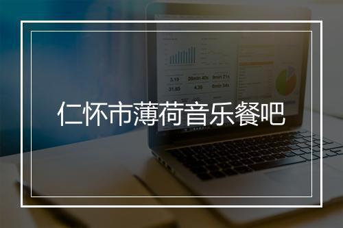 仁怀市薄荷音乐餐吧